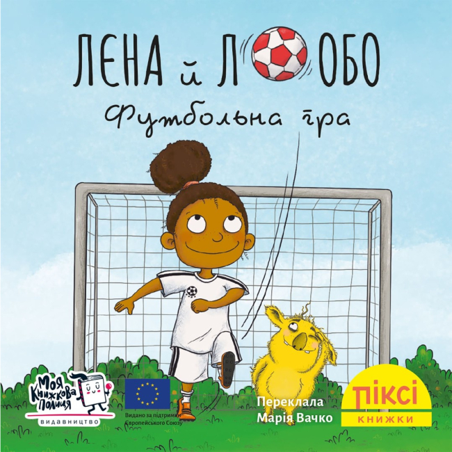 Книги-картинки для детей (2-6 лет) - Книга «Лена и Лобо. Футбольная игра» (9786178307455)