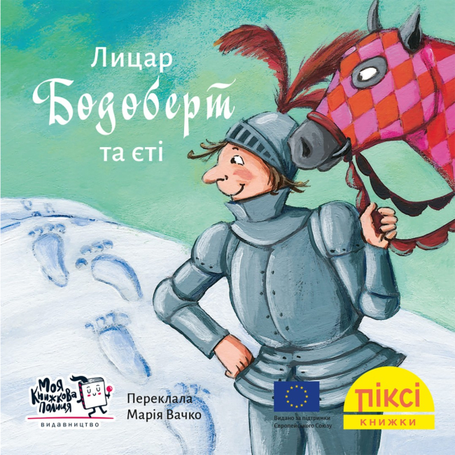 Книги-картинки для дітей (2-6 років) - Книжка «Лицар Бодоберт та Єті» (9786178307554)