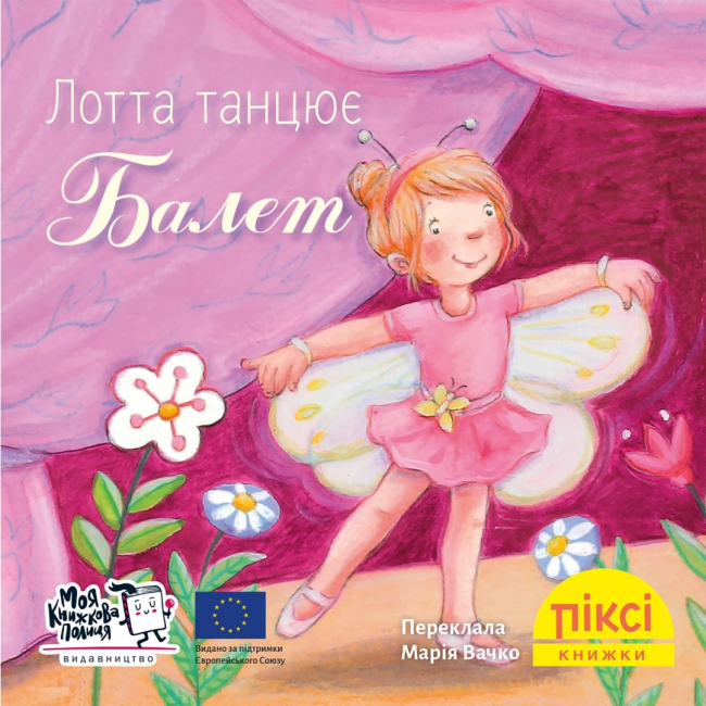Книги-картинки для детей (2-6 лет) - Книга «Лотта танцует балет» (9786178307486)