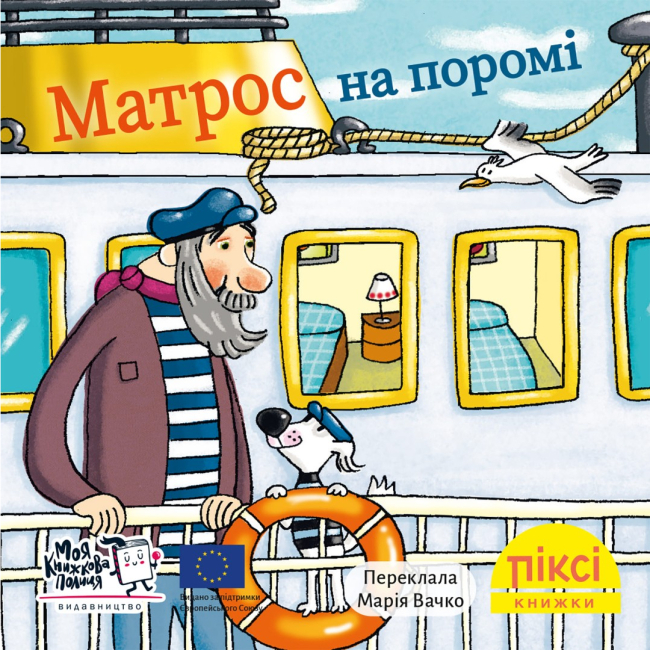 Книги-картинки для детей (2-6 лет) - Книга «Матрос на пароме» (9786178307561)
