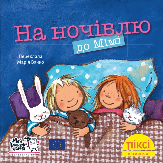 Книги-картинки для дітей (2-6 років) - Книжка «На ночівлю до Мімі» (9786178307349)