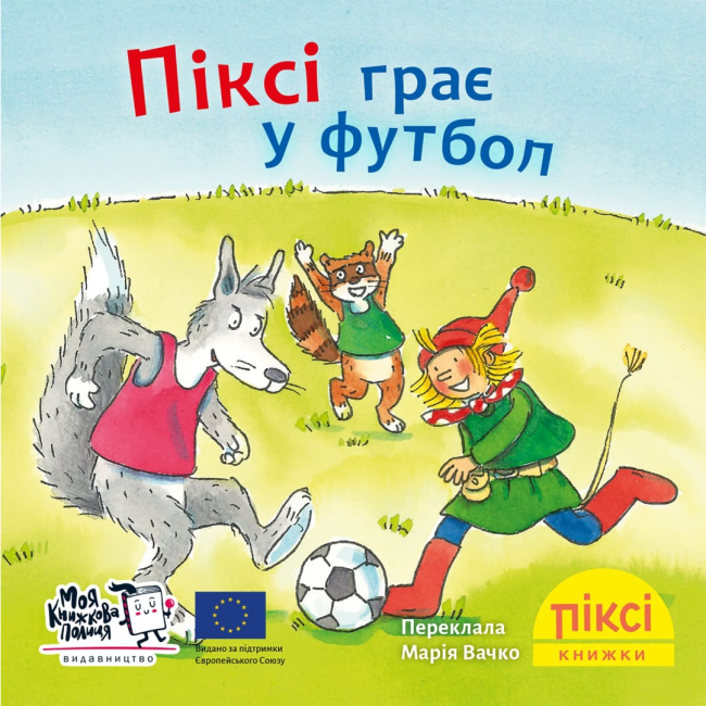 Книги-картинки для детей (2-6 лет) - Книга «Пикси играет в футбол» (9786178307523)