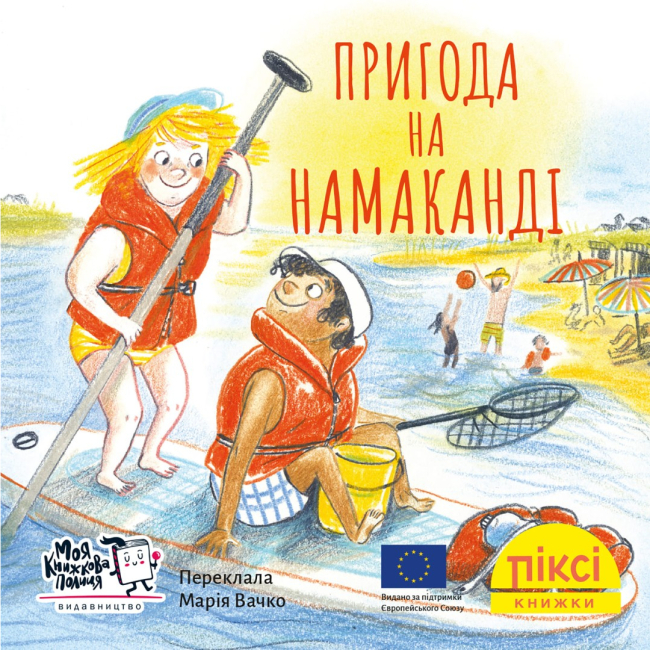 Книги-картинки для дітей (2-6 років) - Книжка «Пригода на Намаканді» (9786178307363)