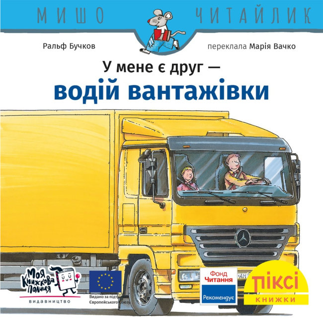 Книги-картинки для дітей (2-6 років) - Книжка «У мене є друг водій вантажівки» (9786178307431)