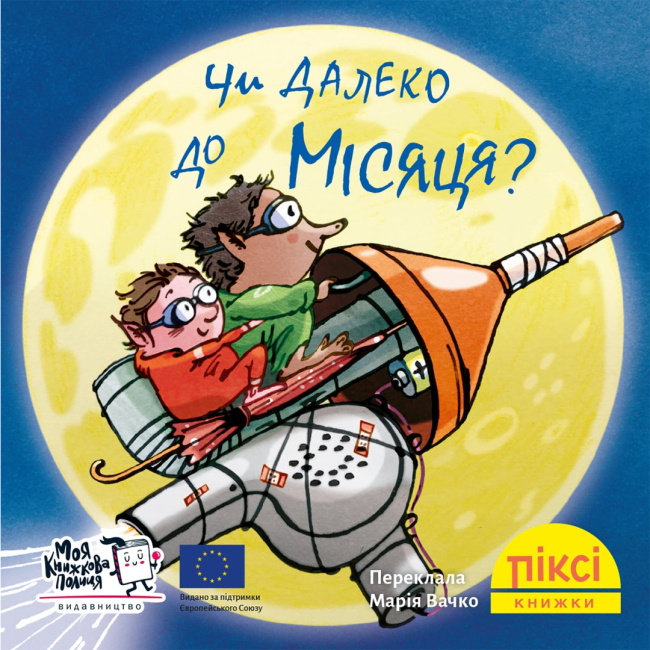 Книги-картинки для детей (2-6 лет) - Книга «Далеко ли до Луны?» (9786178307578)