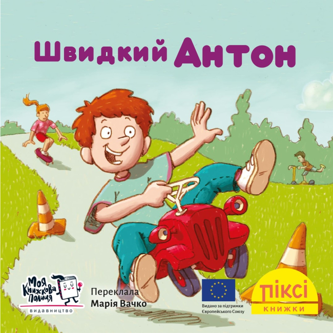 Книги-картинки для дітей (2-6 років) - Книжка «Швидкий Антон» (9786178307400)