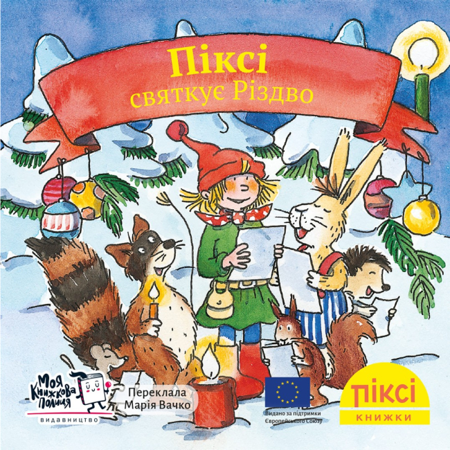 Книги-картинки для детей (2-6 лет) - Книга «Пикси празднует Рождество» (9786178307516)