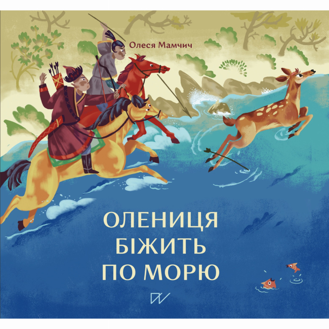 Художня література для дітей (7-13 років) - Книжка «Олениця біжить по морю»  (9786177925025)