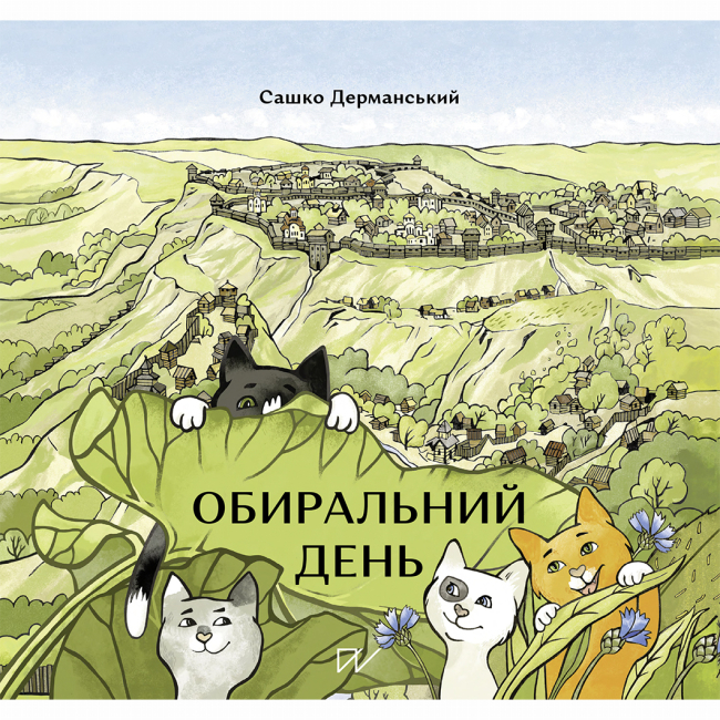 Художественная литература для детей (7-13 лет) - Книга «Выборный день» (9786177925018)