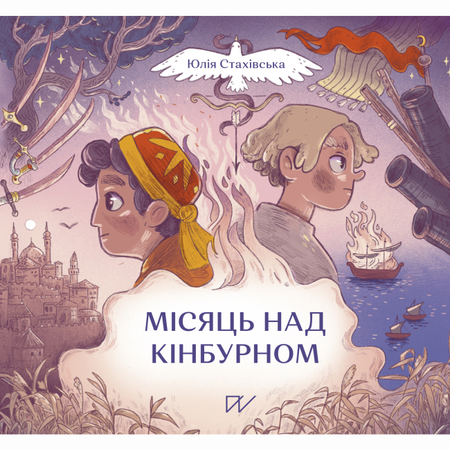 Художественная литература для детей (7-13 лет) - Книга «Луна над Кинбурном» (9786177925315)