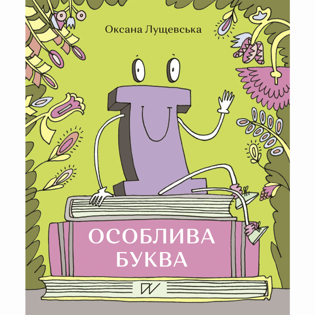 Книги-картинки для детей (2-6 лет) - Книга «Ї​. Особенная буква» (9786177925117)