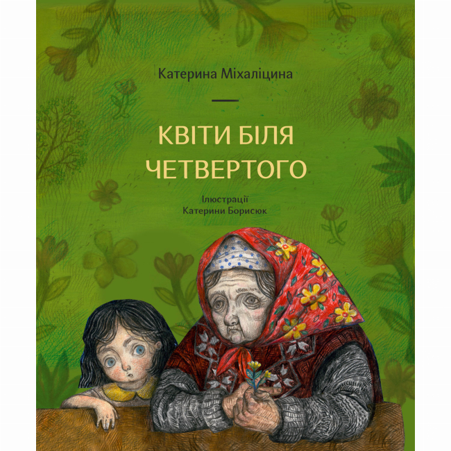 Художественная литература для детей (7-13 лет) - Книга «Цветы у четвертого»  (9786177925162)