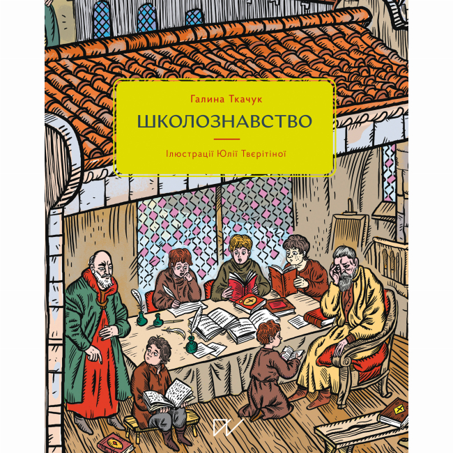 Познавательные книги (4-10 лет) - Книга «Школознавство»  (9786177925131)