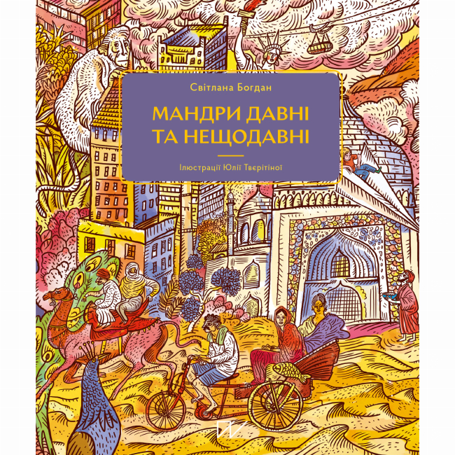 Познавательные книги (4-10 лет) - Книга «Путешествия давние и недавние»  (9786177925391)