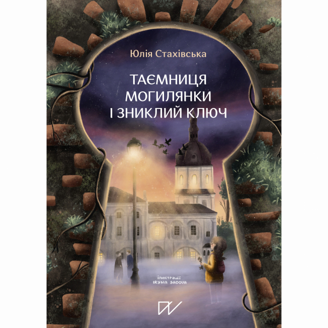 Познавательные книги (4-10 лет) - Книга «Тайна Могилянки и пропавший ключ»  (9786177925414)