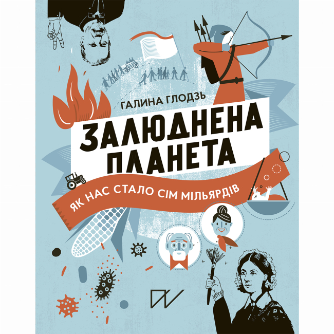Пізнавальні книги (4-10 років) - Книжка «Залюднена планета. Як нас стало сім мільярдів»  (9786177925193)