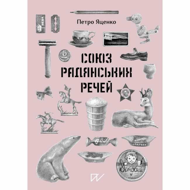 Пізнавальні книги (4-10 років) - Книжка «Союз радянських речей» (9786177925476)