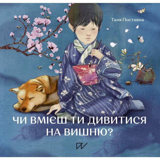 Художественная литература для детей (7-13 лет) - Книга «Умеешь ли ты смотреть на вишню? Истории из Японии» (9786177925452)