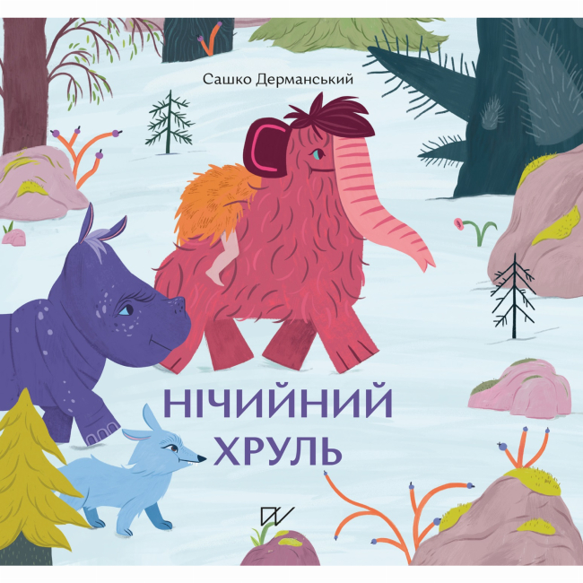 Книги-картинки для детей (2-6 лет) - Книга «Ничейный хруль» (9786177925087)