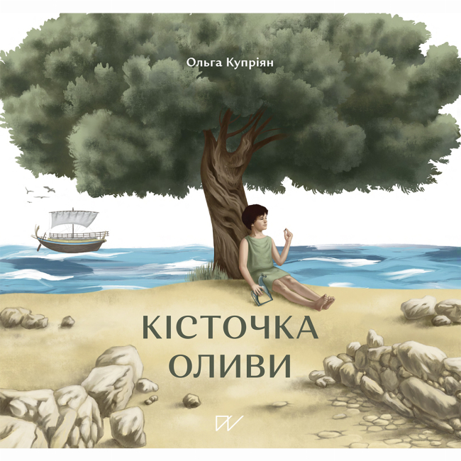 Художественная литература для детей (7-13 лет) - Книга «Косточка оливы»  (9786177925001)