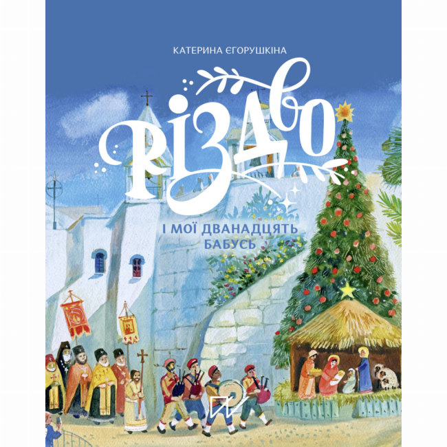 Познавательные книги (4-10 лет) - Книга «Рождество и мои двенадцать бабушек»  (9786177925278)