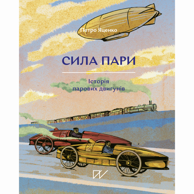 Познавательные книги (4-10 лет) - Книга «Сила пара. История паровых двигателей»  (9786177925360)