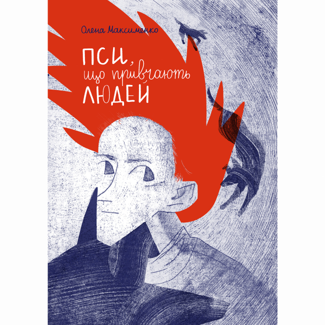 Художня література для дітей (7-13 років) - Книжка «Пси, які приручають людей»  (9786177925483)