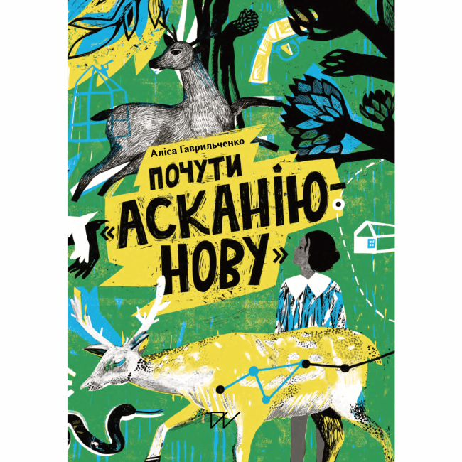 Художественная литература для детей (7-13 лет) - Книга «Услышать Асканию-Нову»  (9786177925261)