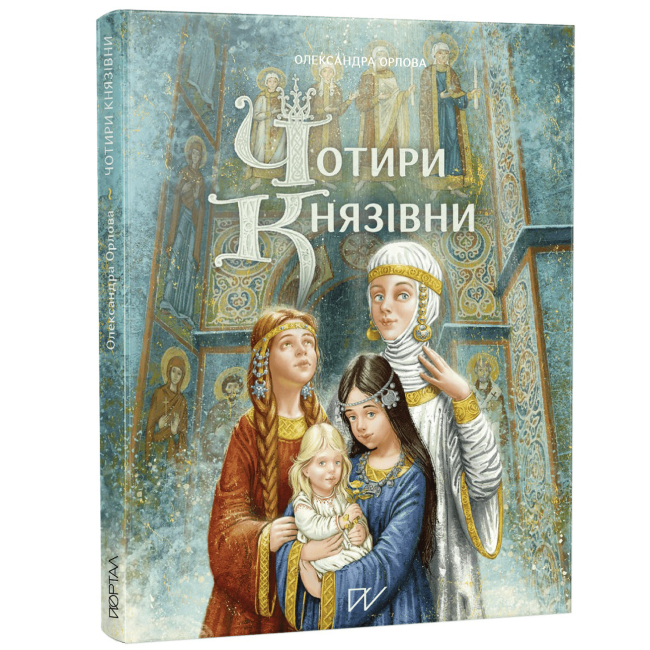 Познавательные книги (4-10 лет) - Книга «Четыре княжны» (9786177925582)