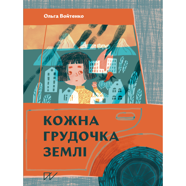 Книги-картинки для детей (2-6 лет) - Книга «Каждый комочек земли»  (9786177925544)