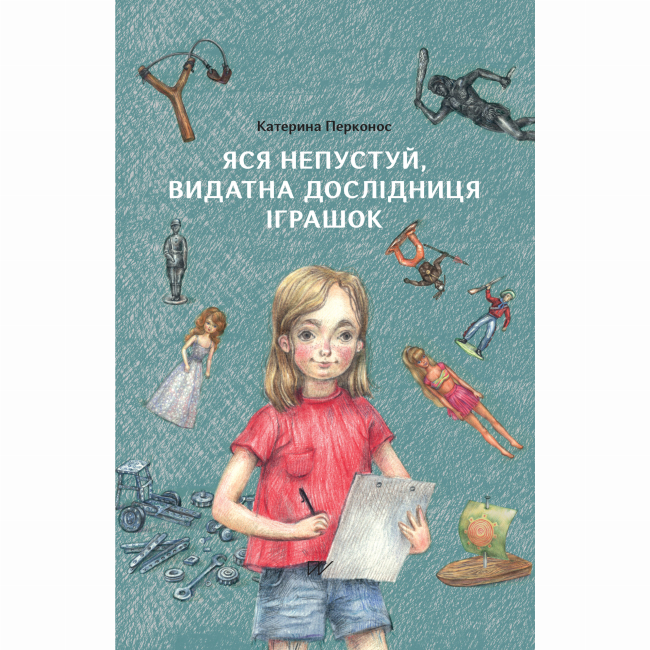 Художественная литература для детей (7-13 лет) - Книга «Яся Непустуй, выдающаяся исследовательница игрушек» (9786177925933)
