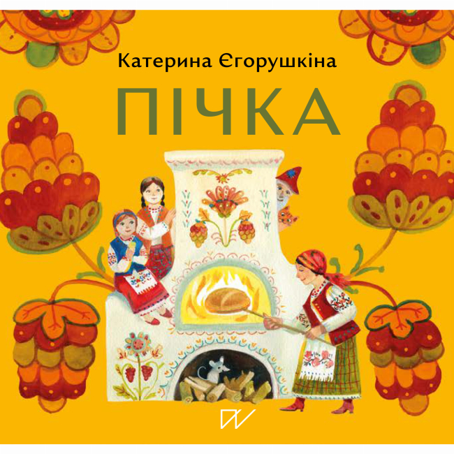 Книги-картинки для дітей (2-6 років) - Книжка «Пічка»  (9786177925919)