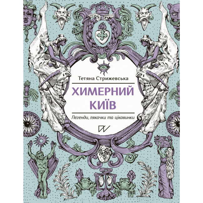 Познавательные книги (4-10 лет) - Книга «Причудливый Киев. Легенды, пугалки и интересные факты. Второй тираж» (9786177925964)