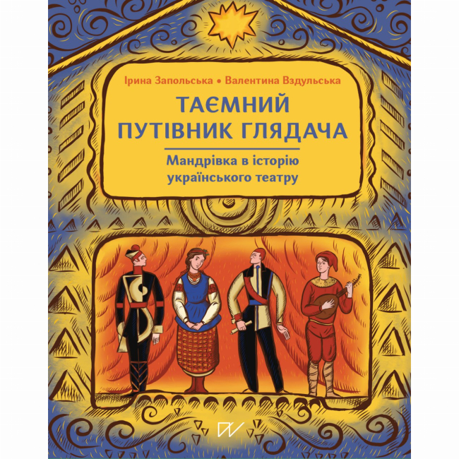 Пізнавальні книги (4-10 років) - Книжка «Таємний путівник глядача. Мандрівка в історію українського театру»  (9786178386085)