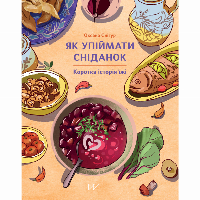 Познавательные книги (4-10 лет) - Книга «Как поймать завтрак. Краткая история еды»  (9786178386214)