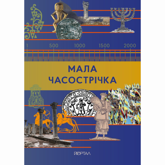 Познавательные книги (4-10 лет) - Книга «Малая временная лента» (9786178386122)