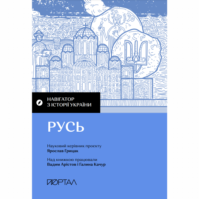 Книги для дорослих - Книжка «Навігатор з історії України. Русь»  (9786177925827)