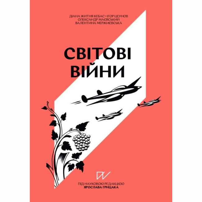 Книги для взрослых - Книга «Навигатор по истории Украины. Мировые войны» (9786177925506)