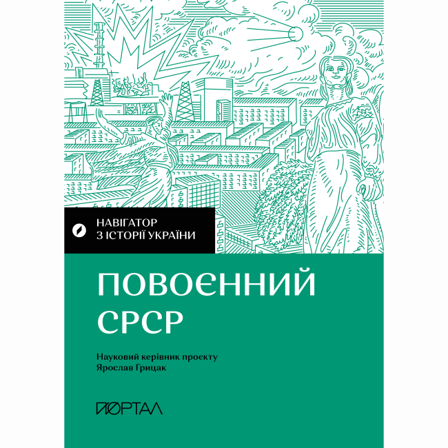Книги для дорослих - Книжка «Навігатор з історії України. Повоєнний СРСР» (9786177925704)