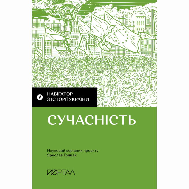 Книги для взрослых - Книга «Навигатор по истории Украины. Современность»  (9786177925735)