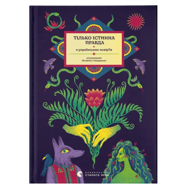 Книги для взрослых - Книга «Только истинная правда. С украинских поверий»  (9789664481813)