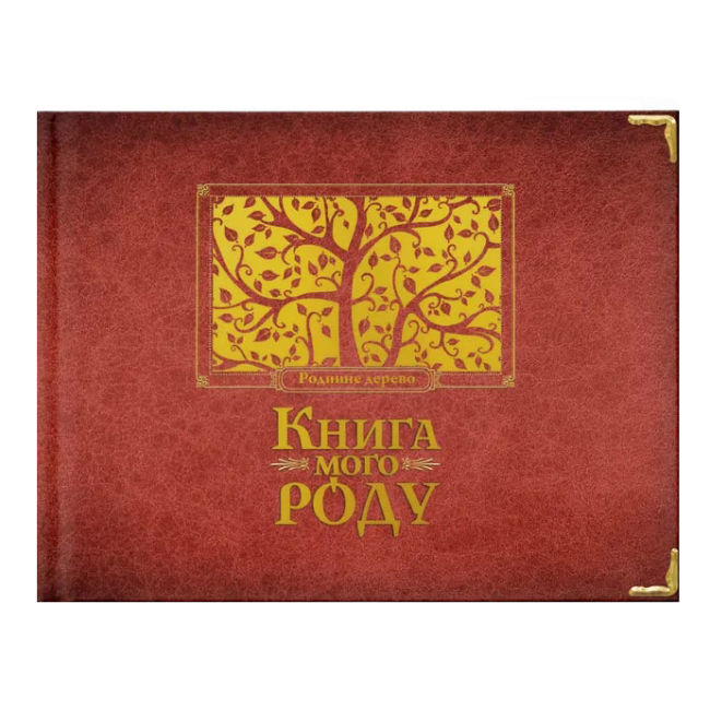 Книги для взрослых - Альбом «Книга моего рода» (бордовая) (9789662909890)