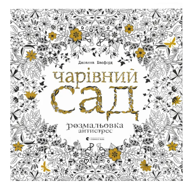 Товари для малювання - Розмальовка антистрес Видавництво Старого Лева Чарівний сад (9786176790808)