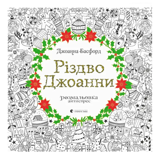 Товары для рисования - Раскраска антистресс Видавництво Старого Лева Рождество Джоанны (9786176794646)