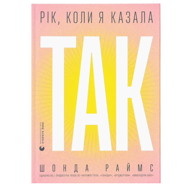 Книги для дорослих - Книжка «Рік, коли я казала «ТАК» (9789664481240)