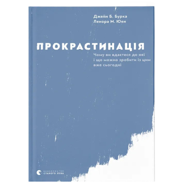 Книги для дорослих - Книжка «Прокрастинація» (9786176795643)