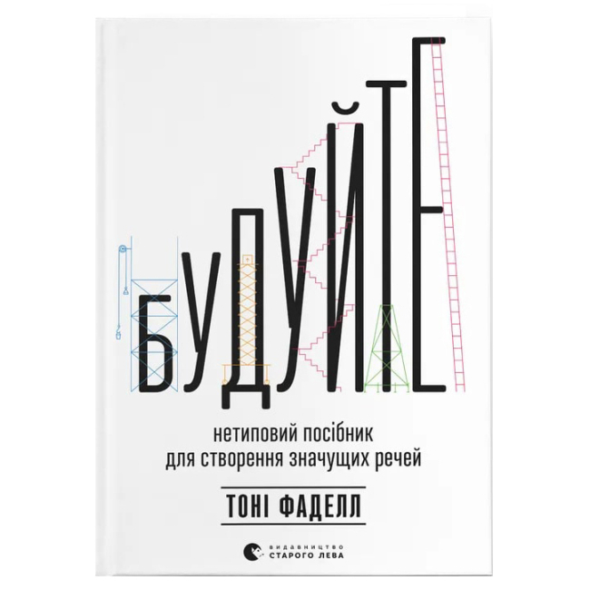 Книги для взрослых - Книга «Стройте»  (9789664481493)