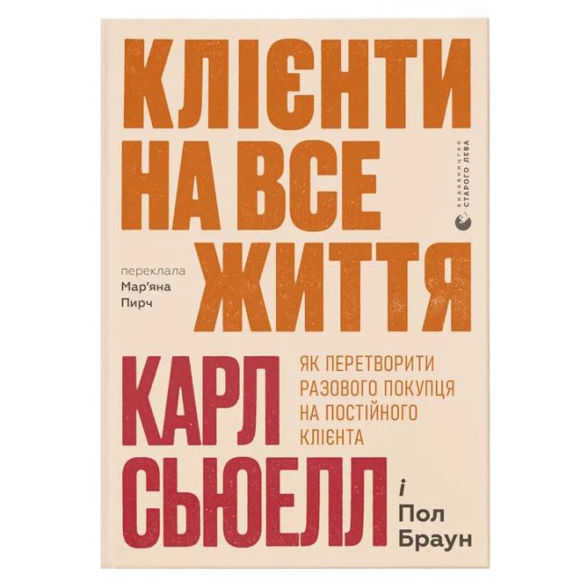 Книги для взрослых - Книга «Клиенты на всю жизнь»  (9789664484401)