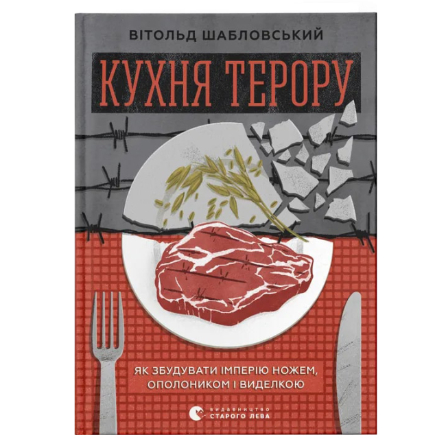 Книги для дорослих - Книжка «Кухня терору»   (9789664480915)