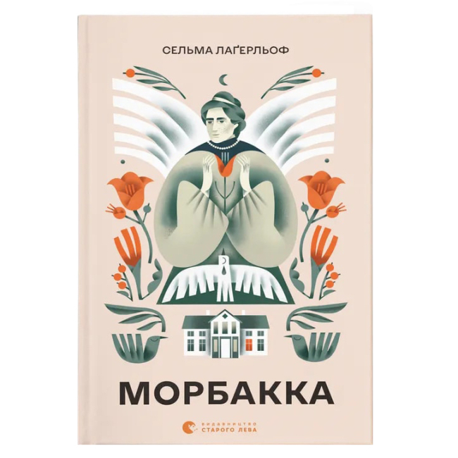 Книги для дорослих - Книжка «Морбакка»  (9789664481370)